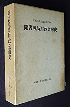 聞書戦時財政金融史—昭和財政史史談会記録 (1978年)(中古品)の通販は