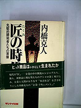 匠の時代—先駆的開発者たちの実像 (1978年)(中古品)