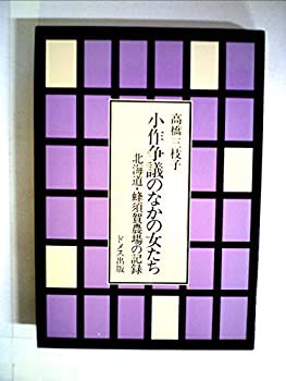 ショップ格安 小作争議のなかの女たち—北海道・蜂須賀農場の記録 (1978