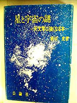 宇宙と星99の謎／宇宙人・ブラックホール・宇宙の果まで(堀