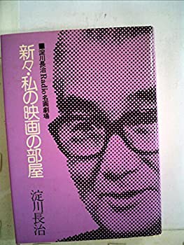 私の映画の部屋〈新々〉—淀川長治Radio名画劇場 (1978年)(中古品)