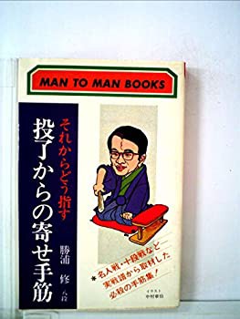 投了からの寄せ手筋 (1978年) (マン・ツー・マン・ブックス)(中古品)の通販は 12,101円