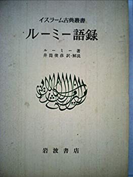 ルーミー語録 (1978年) (イスラーム古典叢書)(中古品)の通販は