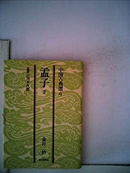 孟子〈下〉 (1978年) (中国古典選〈9〉)(中古品) 18,461円