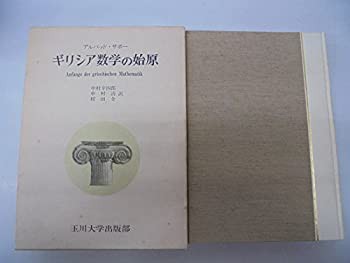 ギリシア数学の始原 (1978年)(中古品)
