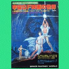 宇宙SF映画の世界 (1978年)(中古品)