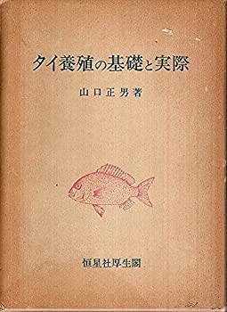 タイ養殖の基礎と実際 (1978年)(中古品)の通販は