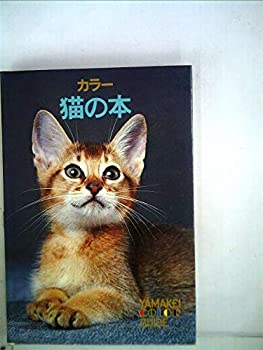 猫の本—カラー (1978年) (山渓カラーガイド〈76〉)(中古品)の通販は