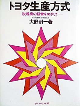 トヨタ生産方式—脱規模の経営をめざして (1978年)(中古品)の通販は 16,319円