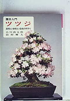 ツツジ—庭植え・鉢植え・盆栽の木作り (1978年) (園芸入門)(中古品)