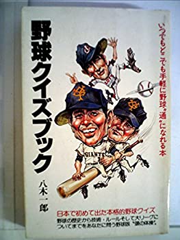 野球クイズブック—いつでもどこでも手軽に野球“通%ﾀﾞﾌﾞﾙｸｫｰﾃ%になれる本 (中古品)の通販は 6,225円