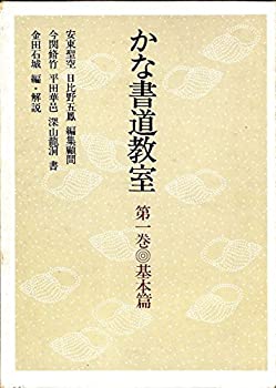 かな書道教室　第一巻〜第六巻　金田石城 編 かな書道教室 第一巻〜第六巻 金田石城 編 かな書道教室