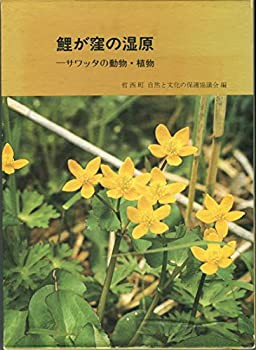 鯉が窪の湿原 (1978年)(中古品)