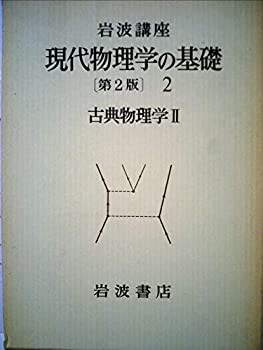 岩波講座 現代物理学の基礎〈2〉古典物理学 (1978年)(中古品)の通販は
