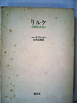 リルケ—時間と形象 (1977年)(中古品)