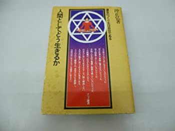 楽天市場】【中古】 人間としてどう生きるか―運命のつくり主は