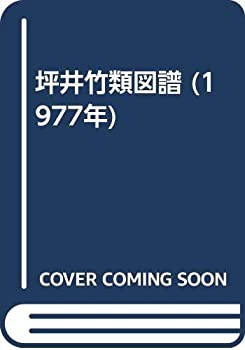 【数々のアワードを受賞】 坪井竹類図譜 (1977年)(中古品) 和書