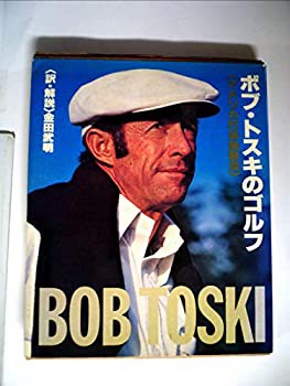 『1年保証』 ボブ・トスキのゴルフ—アメリカ打法独習法 (1978年)(中古品) 和書