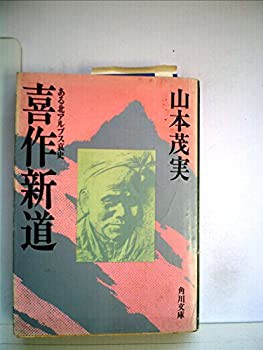 喜作新道—ある北アルプス哀史 (1978年) (角川文庫)(中古品)