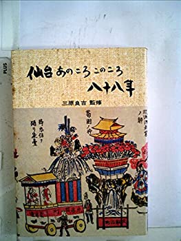 仙台あのころこのころ八十八年 (1978年)(中古品)の通販は
