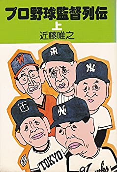 プロ野球監督列伝〈上〉 (1977年)(中古品)の通販は