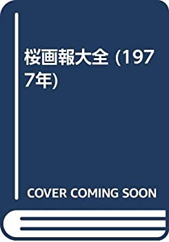 桜画報大全 (1977年)(中古品)の通販は