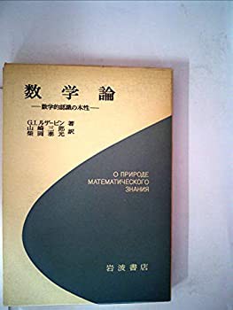 数学論—数学的認識の本性 (1977年)(中古品)の通販は