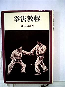 拳法教程 (1978年)(中古品)の通販は 24,340円