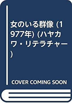 女のいる群像 (1977年) (ハヤカワ・リテラチャー)(中古品)の通販は