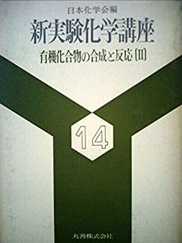 新実験化学講座(14) 有機化合物の合成と反応2 (1977年)(中古品)の通販は