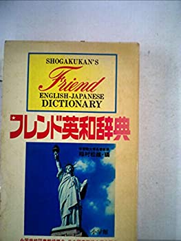 【中古】 フレンド英和辞典 フレンド英和辞典 (1978年)(中古品)