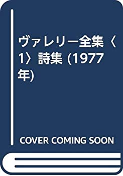 ヴァレリー全集〈1〉詩集 (1977年) ヴァレリー全集〈1〉詩集 (1977年)(中古品)の通販は その他本