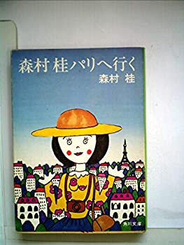 森村桂パリへ行く (1977年) (角川文庫)(中古品)の通販は