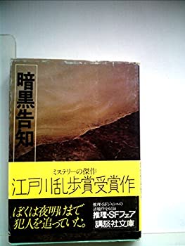 暗黒告知 (1977年) (講談社文庫)(中古品)の通販は