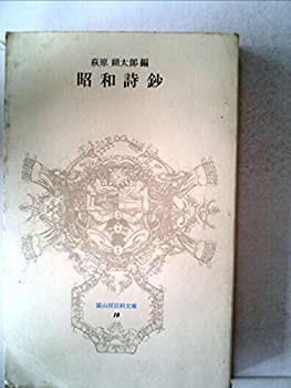 昭和詩鈔 (1977年) (富山房百科文庫〈10〉)(中古品)