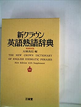 新クラウン英語熟語辞典 (1977年)(中古品)の通販は