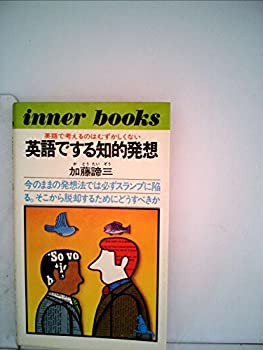 英語でする知的発想—英語で考えるのはむずかしくない (1977年) (インナー (中古品)の通販は