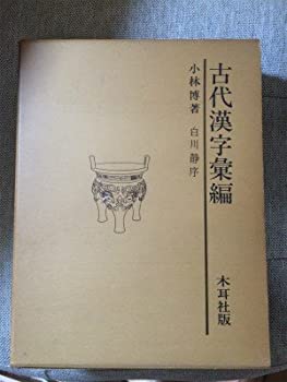 古代漢字彙編 (1977年)(中古品)