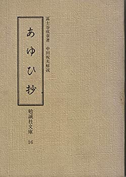 あゆひ抄 (1977年) (勉誠社文庫〈16〉)(中古品)の通販は