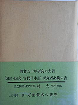 万葉仮名の研究〈続〉 (1977年)(中古品)