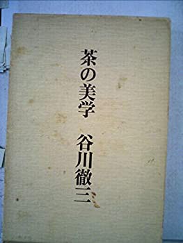 茶の美学 (1977年)(中古品)