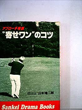 “寄せワン”のコツ—アプローチ特訓 (1977年) (Sankei dorama books)(中古品)