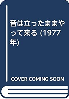音は立ったままやって来る (1977年)(中古品)の通販は