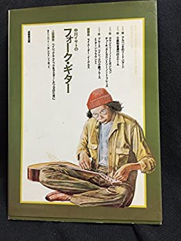 中川イサトのフォーク・ギター〈上級講座=ベイシック・テクニックをマスタ (中古品)