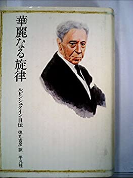 華麗なる旋律—ルビンシュタイン自伝 (1977年)(中古品)