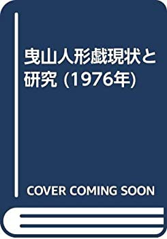 曳山人形戯現状と研究 (1976年)(中古品)の通販は