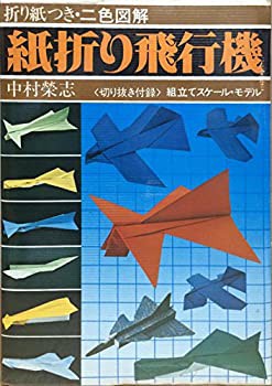 2024新発 紙折り飛行機 その他本・コミック・雑誌 (1977年)(中古品)の通販は 和書
