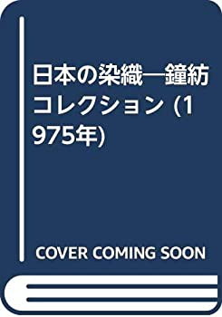 日本の染織—鐘紡コレクション (1975年)(中古品)の通販は