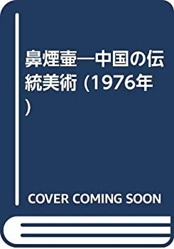 鼻煙壷—中国の伝統美術 (1976年)(中古品)