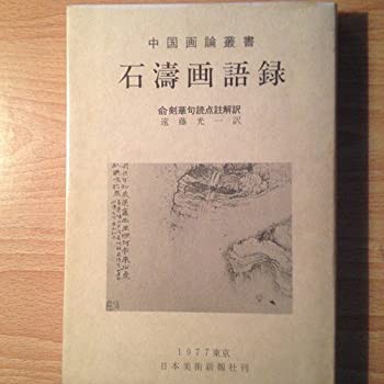 石濤画語録 (1977年) (中国画論叢書)(中古品)